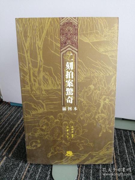 二刻拍案驚奇（插图本）