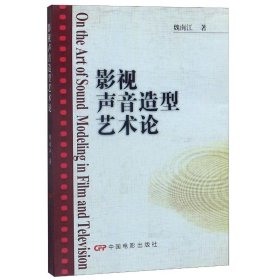 影视声音造型艺术论