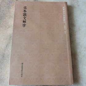 宋本说文解字二
