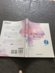 新东方 雅思核心词汇精讲精练：精华版