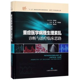 重症医学病理生理紊乱诊断与治疗临床思路(精)/ICU专科医师文库