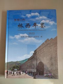 张家口市桥西年鉴2022