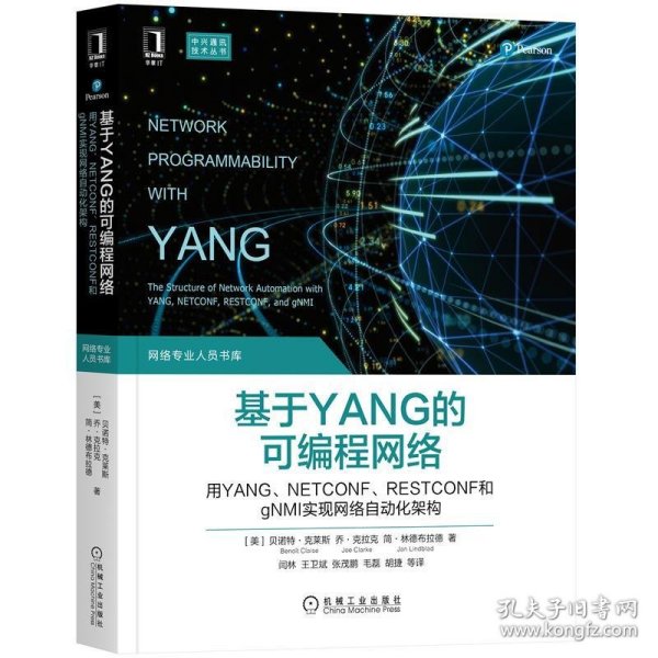 基于YANG的可编程网络：用YANG、NETCONF、RESTCONF和gNMI实现网络自动化架构