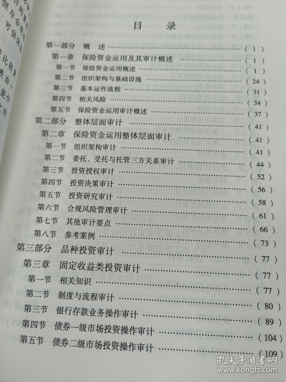 保险稽查审计指引.第5号.资金运用分册:2012