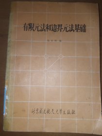 有限元法和边界元法基础