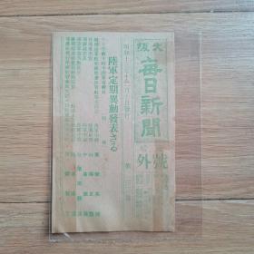 民国报纸：大阪每日新闻爱媛号外（1938年12月10日）日军陆军定期异动发表，陆军中将调整，少见绿色印刷，尺寸15cm*9.5cm