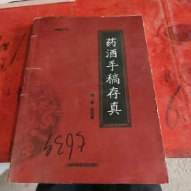 药酒手稿存真