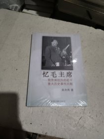 忆毛主席--我亲身经历的若干重大历史事件片断