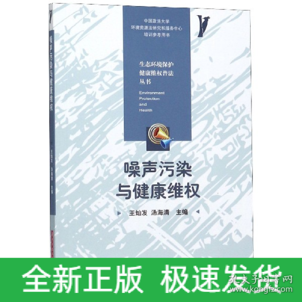 噪声污染与健康维权/生态环境保护健康维权普法丛书