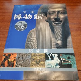 大英博物馆纪念册(中文版)[The British Museum Souvenir Guide Book]