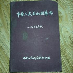 中华人民共和国药典。五三年