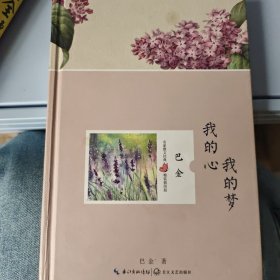 我的心我的梦（巴金 名家散文经典 精装插图版）