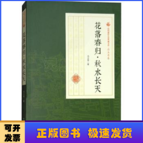 花落春归秋水长天/民国通俗小说典藏文库·冯玉奇卷