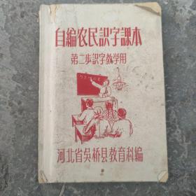 自编农民《识字课本》儿。