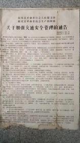 1972年，绥化县通告两张