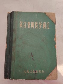 英汉常用医学词汇