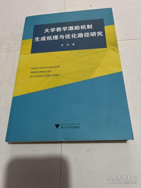 大学教学激励机制生成机理与优化路径研究