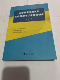 大学教学激励机制生成机理与优化路径研究