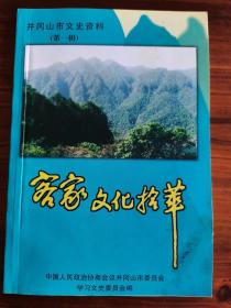 井冈山市文史资料第一辑。客家文化拾萃