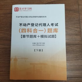 不动产登记代理人 四合一题库 下册