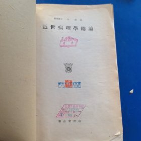 日文原版民国老医书：《近世病理学总论》，昭和18年（1943年）第19版，有出版票，正版馆藏（实物拍图，外品内页如图，内页干净整洁无字迹，无划线）