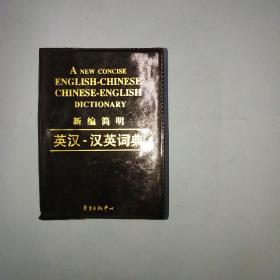 新编简明英汉汉语词典