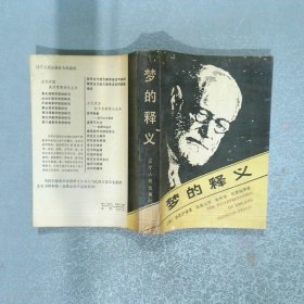 梦的释义