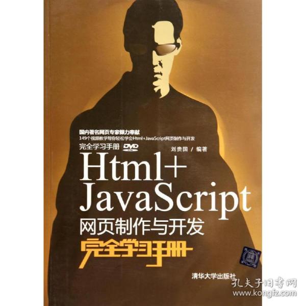 Html+JavaScript网页制作与开发完全学习手册