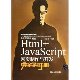 Html+JavaScript网页制作与开发完全学习手册