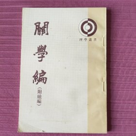 关学编（附续编）1987年一版一印(理学丛书)