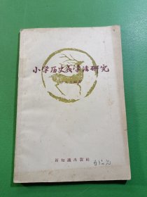 小学历史教学法研究