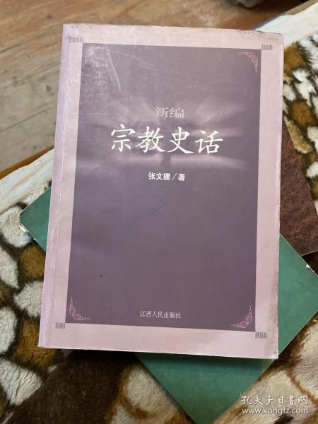 新编宗教史话