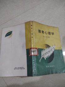 德育心理学