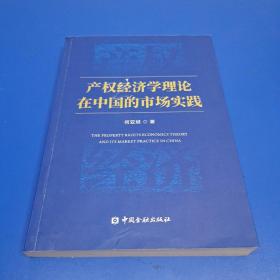 产权经济学理论在中国的市场实践 (作者签赠本)