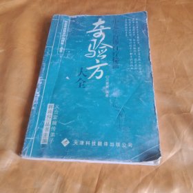 中老年自诊自疗秘籍奇验方大全
