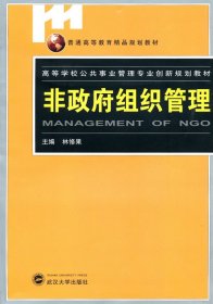 非政府組織管理林修果武漢大學(xué)出版社9787307076969