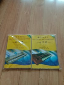 中国音乐学院社会艺术水平考级全国通用教材：电子琴（1-3级）十(4－6级)