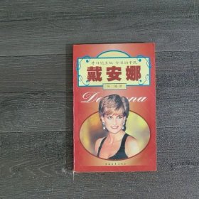 戴安娜:昔日的王妃 今日的平民