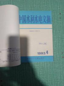 【合订本】中国水利水电文摘（1993年1-6、1997年1-6）/共12期合售