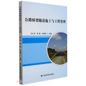 公路桥梁隧道施工与工程管理 9787557884048