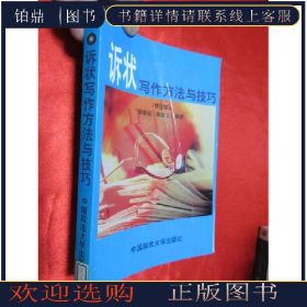 訴狀寫作方法與技巧9787562017127
