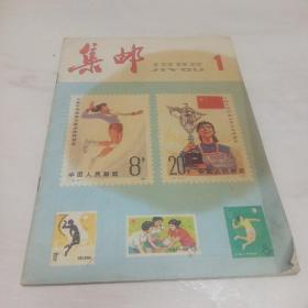 集邮（1982年第一期）