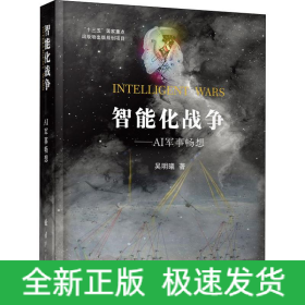 智能化战争——AI军事畅想