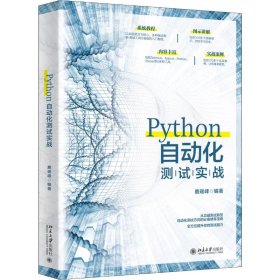 Python自动化测试实战