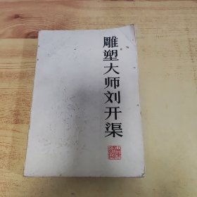 雕塑大师刘开渠