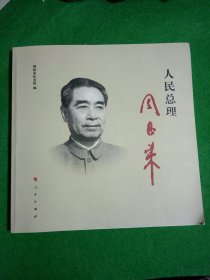 人民总理周恩来