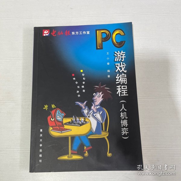 PC游戏编程：人机博弈