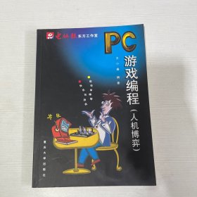 PC游戏编程：人机博弈