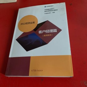 对公信贷业务 客户经理篇 教师用书