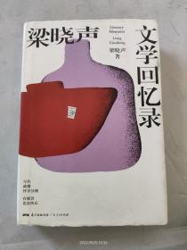 梁晓声文学回忆录